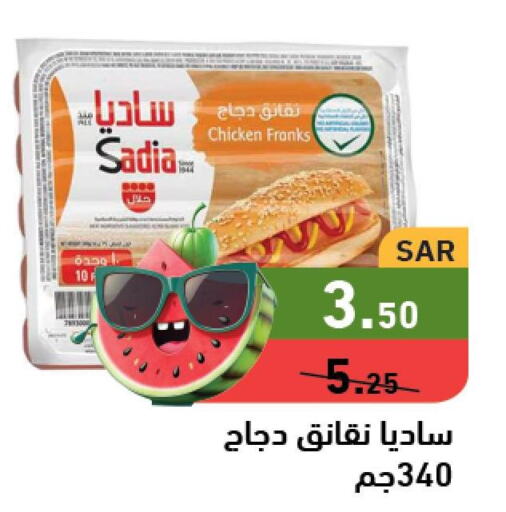SADIA Chicken Franks  in أسواق رامز in مملكة العربية السعودية, السعودية, سعودية - المنطقة الشرقية