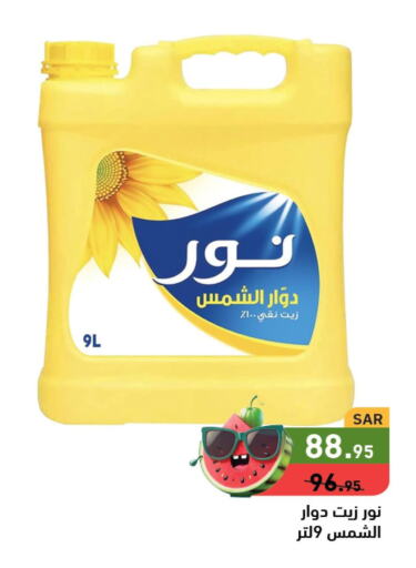 NOOR Sunflower Oil  in Aswaq Ramez in KSA, Saudi Arabia, Saudi - Al Hasa