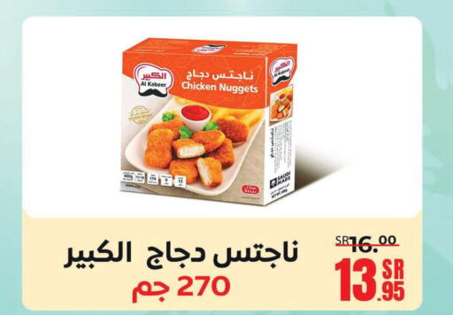 AL KABEER Chicken Nuggets  in سنام سوبرماركت in مملكة العربية السعودية, السعودية, سعودية - مكة المكرمة