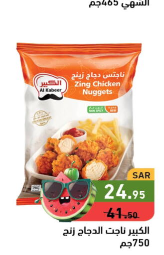 AL KABEER Chicken Nuggets  in أسواق رامز in مملكة العربية السعودية, السعودية, سعودية - المنطقة الشرقية