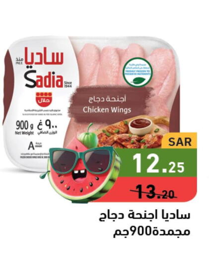SADIA Chicken wings  in Aswaq Ramez in KSA, Saudi Arabia, Saudi - Hafar Al Batin