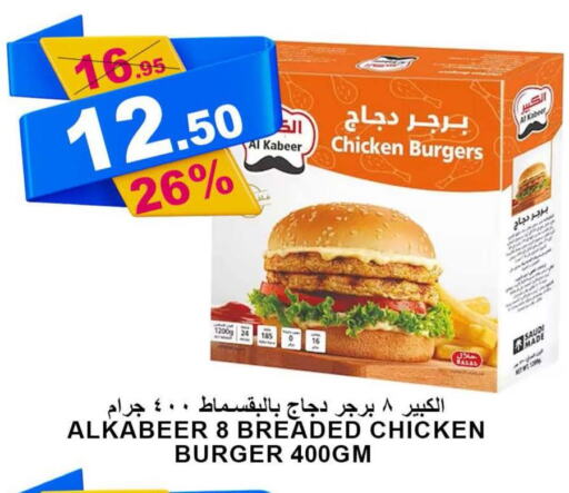 AL KABEER Chicken Burger  in أسواق خير بلادي الاولى in مملكة العربية السعودية, السعودية, سعودية - ينبع