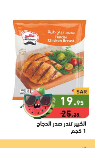AL KABEER Chicken Breast  in أسواق رامز in مملكة العربية السعودية, السعودية, سعودية - الأحساء‎