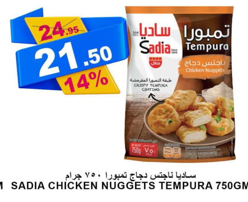 SADIA Chicken Nuggets  in أسواق خير بلادي الاولى in مملكة العربية السعودية, السعودية, سعودية - ينبع