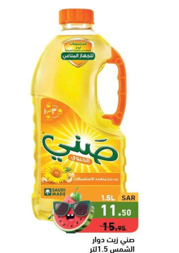 SUNNY Sunflower Oil  in أسواق رامز in مملكة العربية السعودية, السعودية, سعودية - الرياض