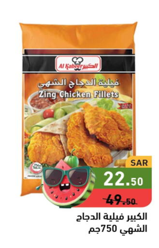 AL KABEER Chicken Fillet  in Aswaq Ramez in KSA, Saudi Arabia, Saudi - Hafar Al Batin