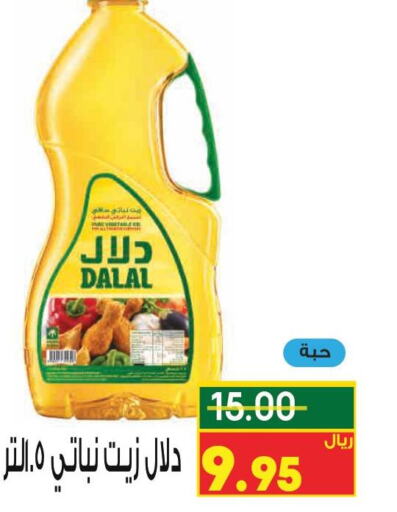 DALAL Vegetable Oil  in كرز هايبرماركت in مملكة العربية السعودية, السعودية, سعودية - عنيزة
