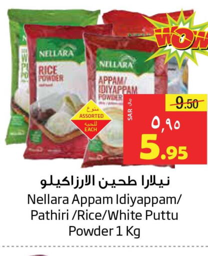 NELLARA Rice Powder / Pathiri Podi  in ليان هايبر in مملكة العربية السعودية, السعودية, سعودية - المنطقة الشرقية