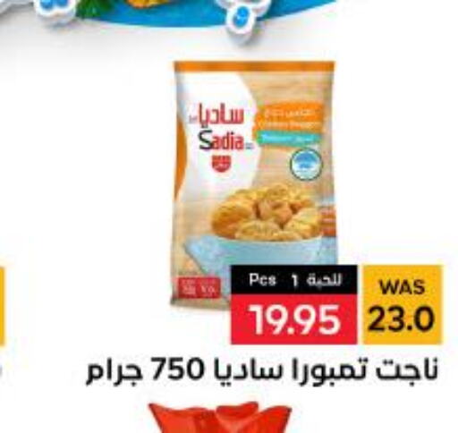 SADIA Chicken Nuggets  in شبرا الطائف in مملكة العربية السعودية, السعودية, سعودية - الطائف