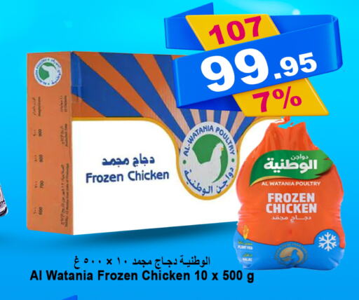 AL WATANIA Frozen Whole Chicken  in أسواق خير بلادي الاولى in مملكة العربية السعودية, السعودية, سعودية - ينبع