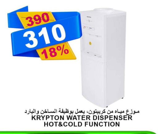 KRYPTON Water Dispenser  in أسواق خير بلادي الاولى in مملكة العربية السعودية, السعودية, سعودية - ينبع