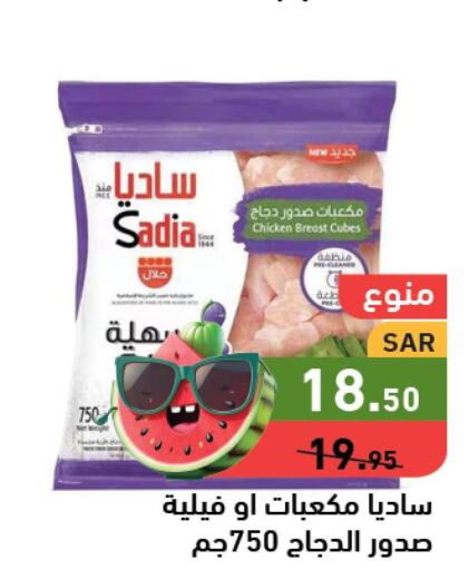 SADIA Chicken Cubes  in أسواق رامز in مملكة العربية السعودية, السعودية, سعودية - الأحساء‎