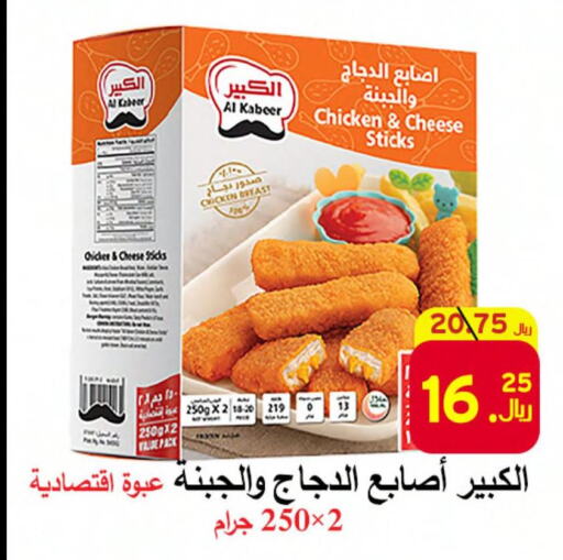 AL KABEER Chicken Cheesestick  in شركة محمد فهد العلي وشركاؤه in مملكة العربية السعودية, السعودية, سعودية - الأحساء‎