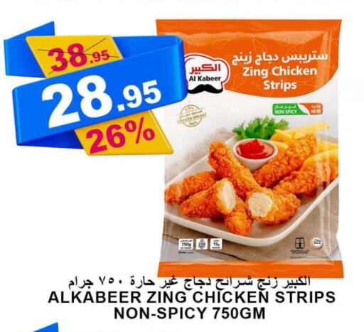 AL KABEER Chicken Strips  in أسواق خير بلادي الاولى in مملكة العربية السعودية, السعودية, سعودية - ينبع