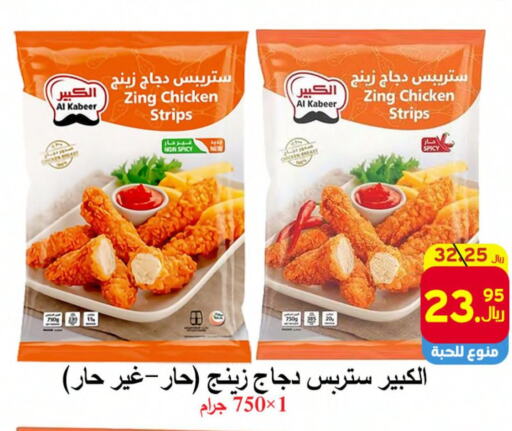 AL KABEER Chicken Strips  in شركة محمد فهد العلي وشركاؤه in مملكة العربية السعودية, السعودية, سعودية - الأحساء‎