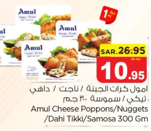 AMUL Chicken Nuggets  in نستو in مملكة العربية السعودية, السعودية, سعودية - الخرج