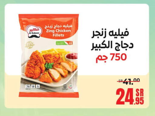 AL KABEER Chicken Fillet  in سنام سوبرماركت in مملكة العربية السعودية, السعودية, سعودية - مكة المكرمة