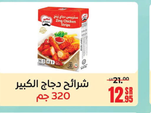 AL KABEER Chicken Strips  in سنام سوبرماركت in مملكة العربية السعودية, السعودية, سعودية - مكة المكرمة