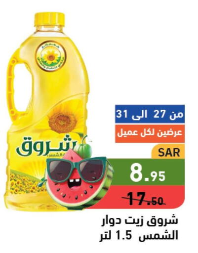 SHUROOQ Sunflower Oil  in أسواق رامز in مملكة العربية السعودية, السعودية, سعودية - تبوك