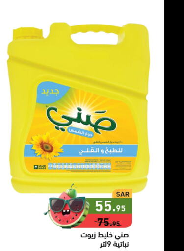 SUNNY Sunflower Oil  in أسواق رامز in مملكة العربية السعودية, السعودية, سعودية - الأحساء‎