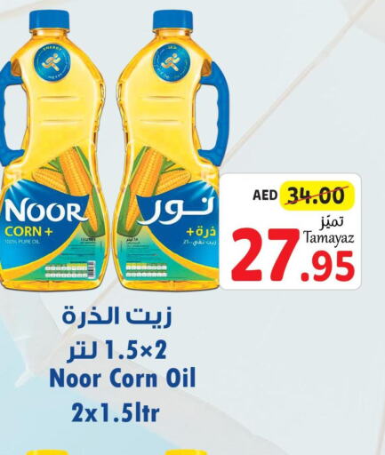NOOR Corn Oil  in تعاونية الاتحاد in الإمارات العربية المتحدة , الامارات - دبي