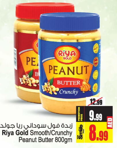  Peanut Butter  in أنصار جاليري in الإمارات العربية المتحدة , الامارات - دبي