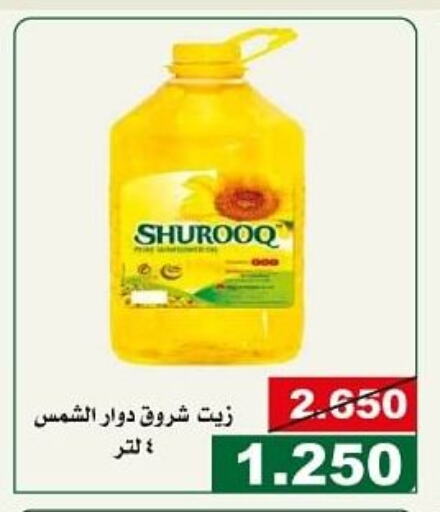 SHUROOQ Sunflower Oil  in جمعية الحرس الوطني in الكويت - مدينة الكويت