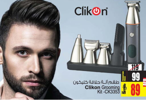 CLIKON Remover / Trimmer / Shaver  in أنصار جاليري in الإمارات العربية المتحدة , الامارات - دبي
