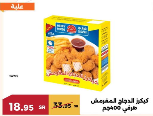 AL KABEER Chicken Strips  in حدائق الفرات in مملكة العربية السعودية, السعودية, سعودية - مكة المكرمة