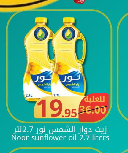 NOOR Sunflower Oil  in Joule Market in KSA, Saudi Arabia, Saudi - Dammam