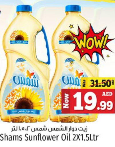 SHAMS Sunflower Oil  in كنز هايبرماركت in الإمارات العربية المتحدة , الامارات - الشارقة / عجمان