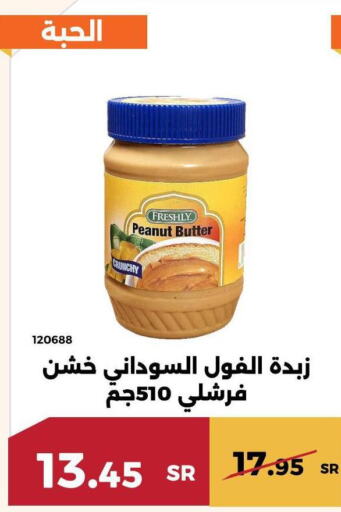 FRESHLY Peanut Butter  in حدائق الفرات in مملكة العربية السعودية, السعودية, سعودية - مكة المكرمة