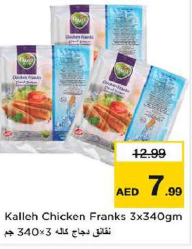  Chicken Franks  in لاست تشانس in الإمارات العربية المتحدة , الامارات - الشارقة / عجمان