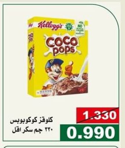 KELLOGGS Cereals  in جمعية الحرس الوطني in الكويت - مدينة الكويت
