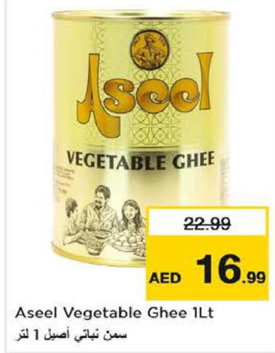 ASEEL Vegetable Ghee  in لاست تشانس in الإمارات العربية المتحدة , الامارات - الشارقة / عجمان