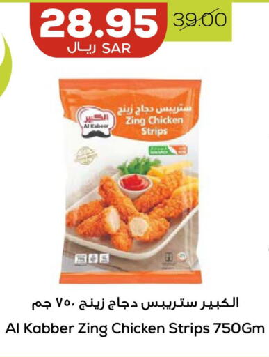 AL KABEER Chicken Strips  in أسواق أسترا in مملكة العربية السعودية, السعودية, سعودية - تبوك