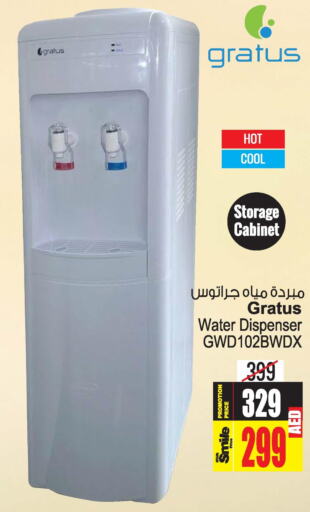 GRATUS Water Dispenser  in أنصار مول in الإمارات العربية المتحدة , الامارات - الشارقة / عجمان