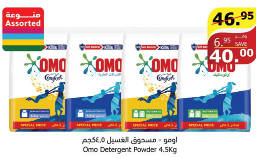 OMO Detergent  in الراية in مملكة العربية السعودية, السعودية, سعودية - بيشة