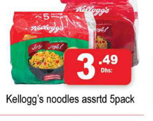 KELLOGGS Noodles  in جلف هايبرماركت ذ.م.م in الإمارات العربية المتحدة , الامارات - رَأْس ٱلْخَيْمَة