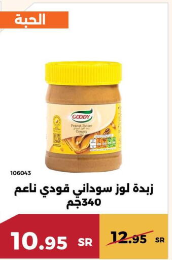 GOODY Peanut Butter  in حدائق الفرات in مملكة العربية السعودية, السعودية, سعودية - مكة المكرمة