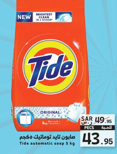 TIDE Detergent  in ميرا مارت مول in مملكة العربية السعودية, السعودية, سعودية - جدة