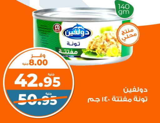  Tuna - Canned  in كازيون in Egypt - القاهرة