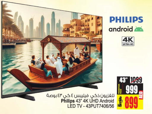 PHILIPS Smart TV  in أنصار مول in الإمارات العربية المتحدة , الامارات - الشارقة / عجمان