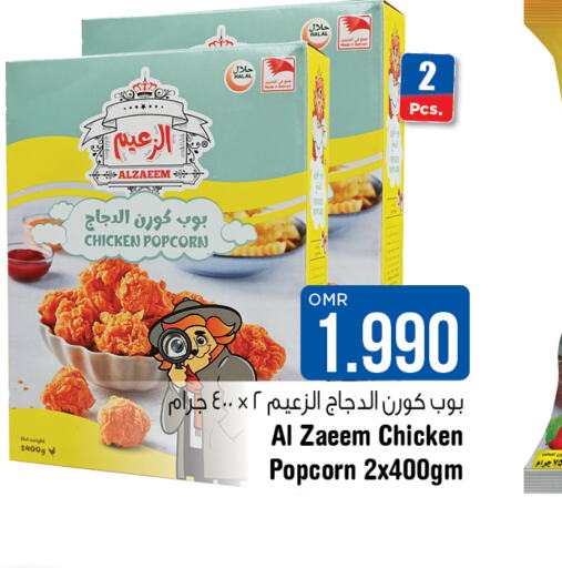  Chicken Pop Corn  in لاست تشانس in عُمان - مسقط‎