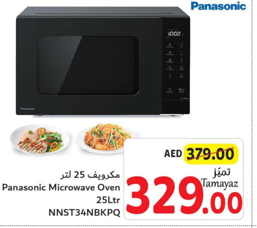 PANASONIC Microwave Oven  in تعاونية الاتحاد in الإمارات العربية المتحدة , الامارات - الشارقة / عجمان