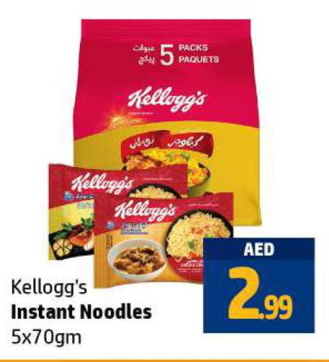 KELLOGGS Noodles  in الحوت  in الإمارات العربية المتحدة , الامارات - رَأْس ٱلْخَيْمَة