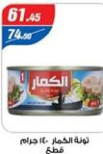  Tuna - Canned  in زاهر in Egypt - القاهرة