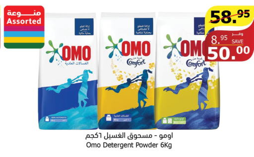 OMO Detergent  in الراية in مملكة العربية السعودية, السعودية, سعودية - بيشة