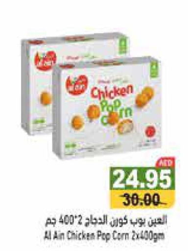 AL AIN Chicken Pop Corn  in أسواق رامز in الإمارات العربية المتحدة , الامارات - دبي