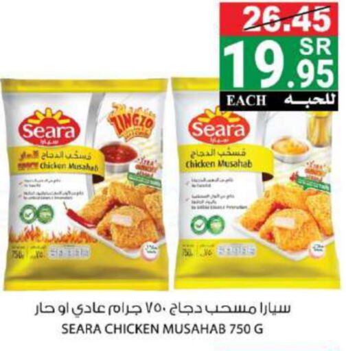 SEARA Chicken Mosahab  in هاوس كير in مملكة العربية السعودية, السعودية, سعودية - مكة المكرمة
